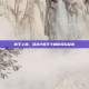 新手上路，征途2新手卡助你轻松起步