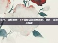火力全开,信仰加持!CF雷蛇活动深度解析,道具、福利与参与指南
