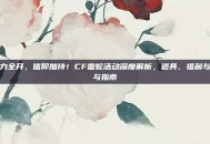 火力全开，信仰加持！CF雷蛇活动深度解析，道具、福利与参与指南