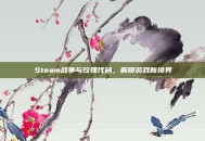 Steam战争与玫瑰代码，解锁游戏新境界