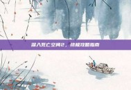 深入死亡空间2，终极攻略指南