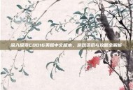 深入探索COD16美版中文版本，游戏资讯与攻略全解析