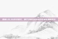 回首LOLS6符文时代，那个天赋与成长被刻在骨头里的年代