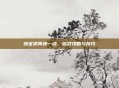 快宝贝再快一点，游戏攻略与技巧