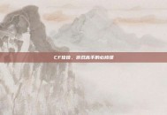 CF佳佳，游戏高手的必修课