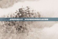 绝地求生被封3天，游戏封禁背后的原因与应对策略