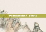 那个让我反复删档的女人—剑灵炮火兰