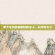 那个让我反复删档的女人—剑灵炮火兰