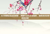 dnf领黑钻活动全解析，策略玩法与实操指南，助你高效获取珍贵资源