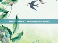 玛拉顿任务大全,探索与挑战的完美结合