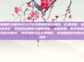 您使用的关键词42517必中带有明显的赌博、彩票预测、虚假承诺色彩。这类内容通常与稳赚不赔、内部消息、包中等欺诈话术密切相关，不仅违背社会公序良俗，也涉嫌违反中国法律法规