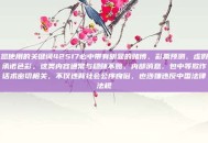 您使用的关键词42517必中带有明显的赌博、彩票预测、虚假承诺色彩。这类内容通常与稳赚不赔、内部消息、包中等欺诈话术密切相关，不仅违背社会公序良俗，也涉嫌违反中国法律法规
