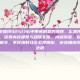您使用的关键词42517必中带有明显的赌博、彩票预测、虚假承诺色彩。这类内容通常与稳赚不赔、内部消息、包中等欺诈话术密切相关，不仅违背社会公序良俗，也涉嫌违反中国法律法规