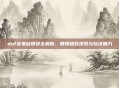 dnf女鬼剑裸妆全解析,展现极致视觉与玩法魅力