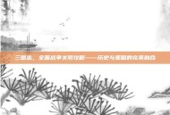 三国志，全面战争关羽攻略——历史与策略的完美融合