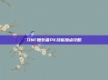 DNF复仇者PK技能加点攻略