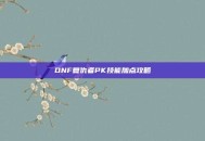 DNF复仇者PK技能加点攻略