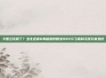 卡普空玩脱了？生化危机8典藏版附赠女BOSS飞机杯引发玩家热议