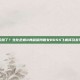 卡普空玩脱了？生化危机8典藏版附赠女BOSS飞机杯引发玩家热议