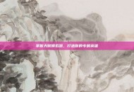 掌握天赋模拟器，打造你的专属英雄