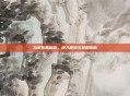 马洛布里格斯,深入探索与攻略指南