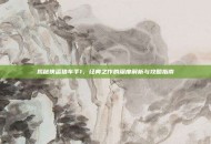揭秘侠盗猎车手1，经典之作的深度解析与攻略指南