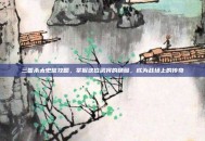 三国杀太史慈攻略，掌握这位武将的精髓，成为战场上的传奇