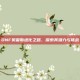 DNF贝雷斯进化之路，探索其潜力与挑战