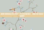 暗黑2重制版必须花钱吗？不花钱也能畅玩，但需注意这些关键细节