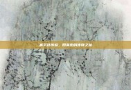 塞尔达传说，四英杰的传奇之旅