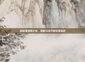 揭秘曼哈顿计划,策略与技巧的完美结合