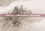 QQ部落守卫战，沉浸策略与战术全解析，解锁守卫战新突破