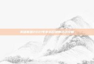 英雄联盟2021年幸运召唤师活动攻略