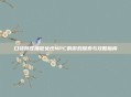 口袋妖怪捕捉女性NPC的游戏探索与攻略指南