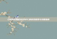 口袋妖怪捕捉女性NPC的游戏探索与攻略指南