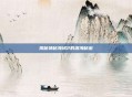 揭秘神秘海域2的深海秘密