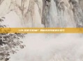 LOL总是卡到1帧?揭秘游戏性能优化技巧