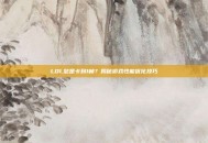 LOL总是卡到1帧？揭秘游戏性能优化技巧