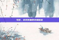 马袋，游戏装备的终极秘密