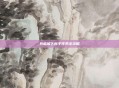 兵临城下新手任务全攻略