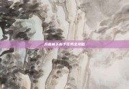 兵临城下新手任务全攻略
