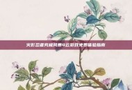 火影忍者究极风暴4云游戏免费体验指南