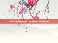 艾克上单出装攻略,掌握游戏节奏的关键