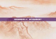 探索魔兽世界5.0，哪个职业最厉害？