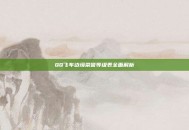 QQ飞车边境荣誉等级表全面解析