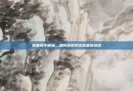 掌握和平精英，如何还原系统至最佳状态