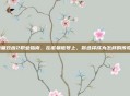 质量效应2职业指南，在诺曼底号上，你选择成为怎样的传奇？