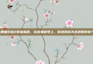 质量效应2职业指南，在诺曼底号上，你选择成为怎样的传奇？