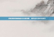 掌握漫游技能加点100级攻略，提升战斗效率与技巧