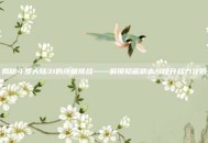 揭秘斗罗大陆31的终极挑战——解锁隐藏副本与提升战力攻略
